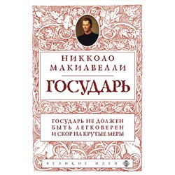 Эксмо Никколо Макиавелли "Государь (нов. оф.)"