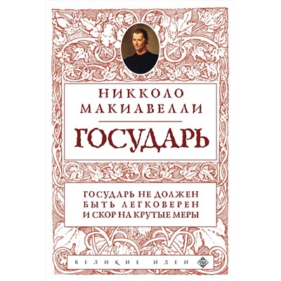 Эксмо Никколо Макиавелли "Государь (нов. оф.)"
