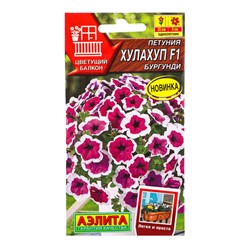Семена цветов Петуния Хулахуп F1 бургунди  (драже) С. Sakata Цветущий балкон, Ц/П,7 шт.