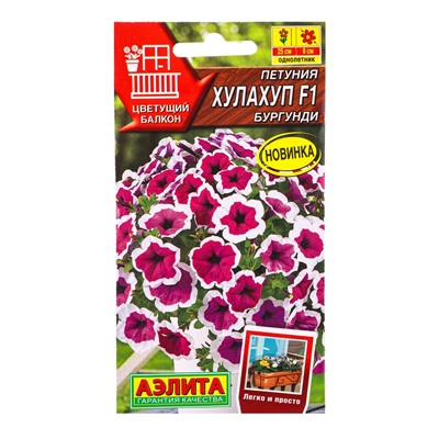 Семена цветов Петуния Хулахуп F1 бургунди  (драже) С. Sakata Цветущий балкон, Ц/П,7 шт.