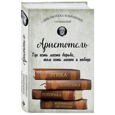 Эксмо Аристотель "Аристотель. Этика, политика, риторика, афоризмы"