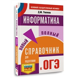 АСТ Ушаков Д.М. "ОГЭ. Информатика. Новый полный справочник для подготовки к ОГЭ"