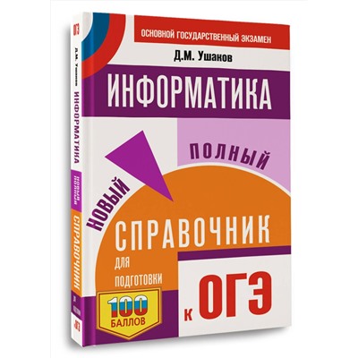 АСТ Ушаков Д.М. "ОГЭ. Информатика. Новый полный справочник для подготовки к ОГЭ"