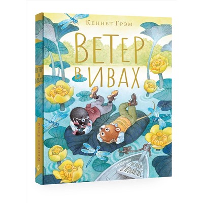 АСТ Грэм К. "Ветер в ивах. Рисунки О. Ионайтис"
