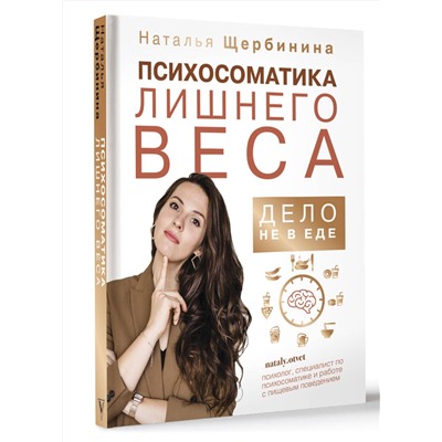 АСТ Щербинина Наталья "Психосоматика лишнего веса. Дело не в еде"