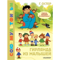 АСТ Остер Г.Б. "Гирлянда из малышей. Союзмультфильм"