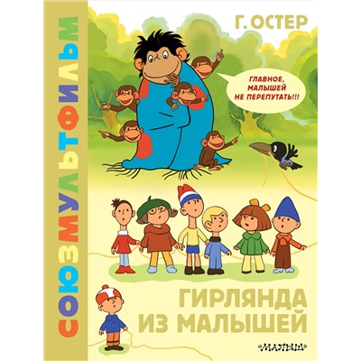 АСТ Остер Г.Б. "Гирлянда из малышей. Союзмультфильм"