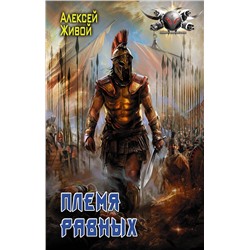 АСТ Алексей Живой "Племя равных"