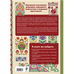 Эксмо Дюрен Джонс "Вышивка крестиком в стиле ФОЛК. 90+ цветных полноразмерных схем"