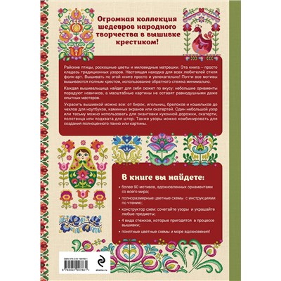 Эксмо Дюрен Джонс "Вышивка крестиком в стиле ФОЛК. 90+ цветных полноразмерных схем"