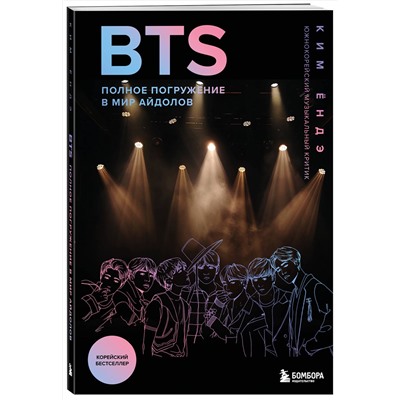 Эксмо Ким Ёндэ "BTS: Полное погружение в мир айдолов"