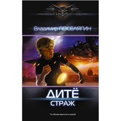 366181 АСТ Владимир Поселягин "Дитё: Страж"