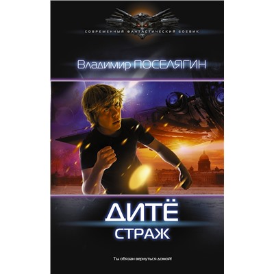 366181 АСТ Владимир Поселягин "Дитё: Страж"
