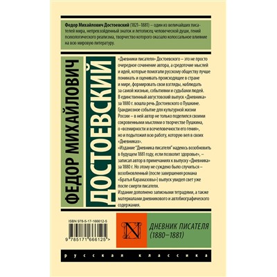 475743 АСТ Ф. М. Достоевский "Дневник писателя (1880-1881)"