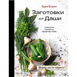 Эксмо Дарья Близнюк "Заготовки от Даши. Вкусно, как ни "крути"!"