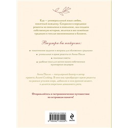 Эксмо Анна Полли "Нежный, как у мамы. Книга для записи рецептов из поколения в поколение"