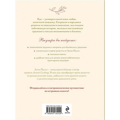 Эксмо Анна Полли "Нежный, как у мамы. Книга для записи рецептов из поколения в поколение"