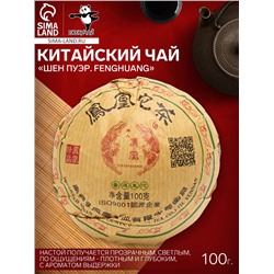 Чай зелёный китайский выдержанный «Шен Пуэр. Fenghuang», Юньнань, 100 г