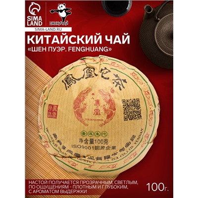 Чай зелёный китайский выдержанный «Шен Пуэр. Fenghuang», Юньнань, 100 г