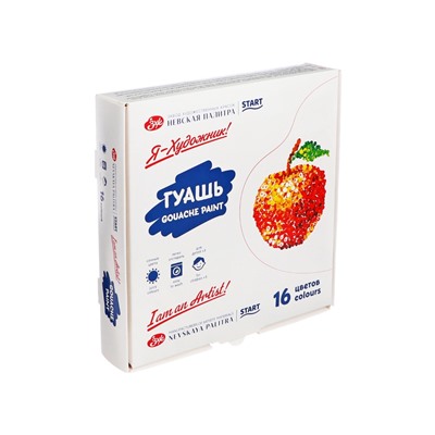 Гуашь 16 цветов × 20 мл «ЗХК. Я - Художник!»
