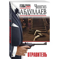 Эксмо Чингиз Абдуллаев "Отравитель"