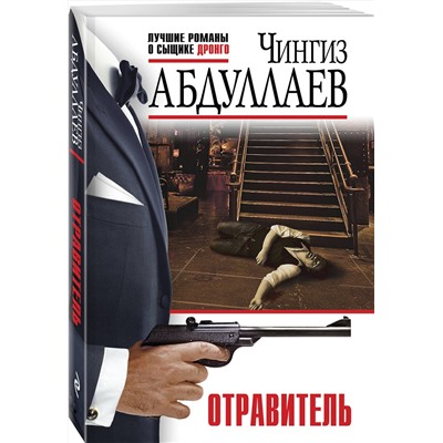 Эксмо Чингиз Абдуллаев "Отравитель"