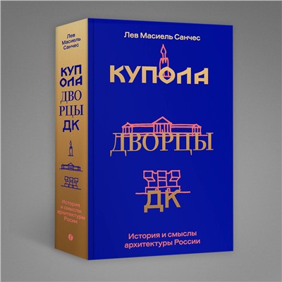 Эксмо Лев Масиель Санчес "Купола, дворцы, ДК. История и смысл архитектуры России"