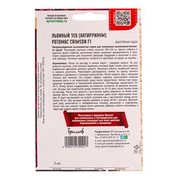 Семена цветов Львиный Зев Потомак Crimson F1 5 шт.  12.29 г.