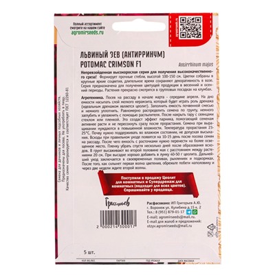 Семена цветов Львиный Зев Потомак Crimson F1 5 шт.  12.29 г.