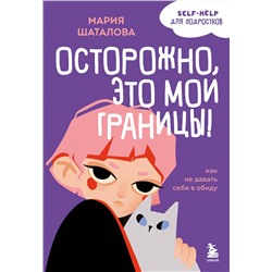 Эксмо Мария Шаталова "Осторожно, это мои границы! Как не давать себя в обиду"