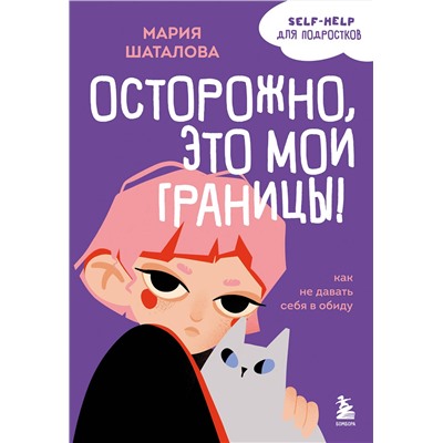 Эксмо Мария Шаталова "Осторожно, это мои границы! Как не давать себя в обиду"