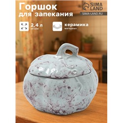 Горшок для запекания Борисовская керамика «Тыква», 2.4 л, серый