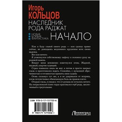 АСТ Игорь Кольцов "Наследник рода Раджат. Начало"