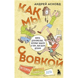 Эксмо Андрей Асковд "Как мы с Вовкой. История другого лета. Книга для взрослых, которые забыли о том, как были детьми"
