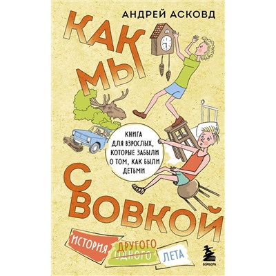 Эксмо Андрей Асковд "Как мы с Вовкой. История другого лета. Книга для взрослых, которые забыли о том, как были детьми"