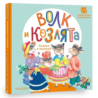 АСТ Обработка А.Н. Толстого "Волк и козлята. Сказка и песенки"