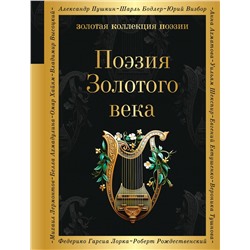 360957 Эксмо Пушкин А.С., Баратынский Е.А., Грибоедов А.С. и др. "Поэзия Золотого века"