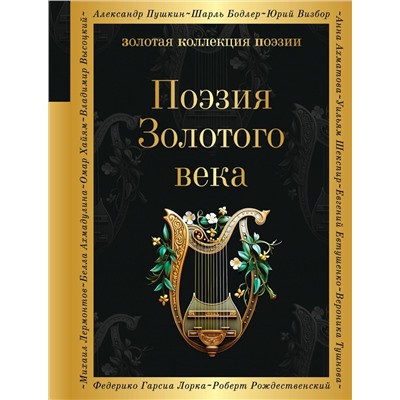 360957 Эксмо Пушкин А.С., Баратынский Е.А., Грибоедов А.С. и др. "Поэзия Золотого века"