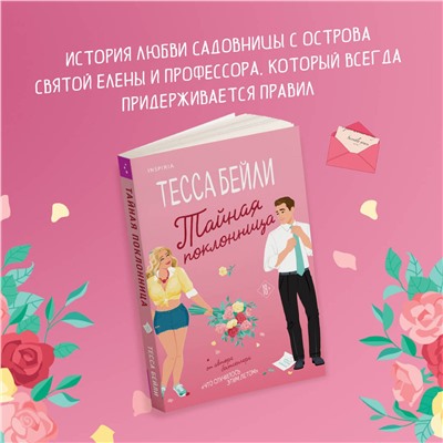Эксмо Тара Девитт, Тесса Бейли "Комплект из 2-х книг (Все сложно + Тайная поклонница)"