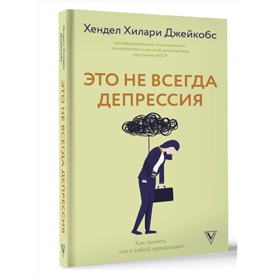 АСТ Хендел Хилари Джейкобс "Это не всегда депрессия"