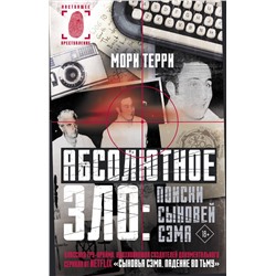 АСТ Мори Терри "Абсолютное зло: поиски Сыновей Сэма"