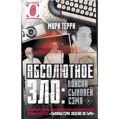АСТ Мори Терри "Абсолютное зло: поиски Сыновей Сэма"