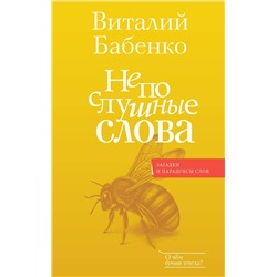 АСТ Бабенко В.Т. "Непослушные слова"
