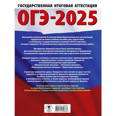 АСТ Слепнева Н.И. "ОГЭ-2025. Физика. 20 тренировочных вариантов экзаменационных работ для подготовки к основному государственному экзамену"