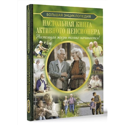 АСТ Елена Олеговна Хомич "Настольная книга активного пенсионера. Настоящая жизнь только начинается!"