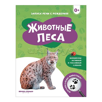 Запуск речи с рождения! Животные леса.