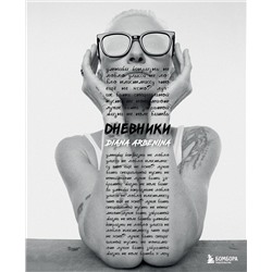 Эксмо Диана Арбенина "Дневники. Диана Арбенина"