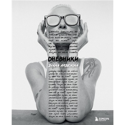 Эксмо Диана Арбенина "Дневники. Диана Арбенина"