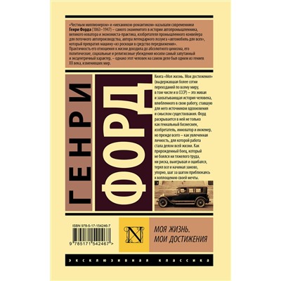 АСТ Генри Форд "Моя жизнь. Мои достижения"