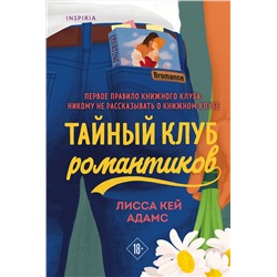 Эксмо Лисса Кей Адамс "Тайный клуб романтиков"